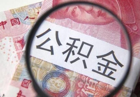 儋州异地公积金销户提取流程（异地公积金注销提取）